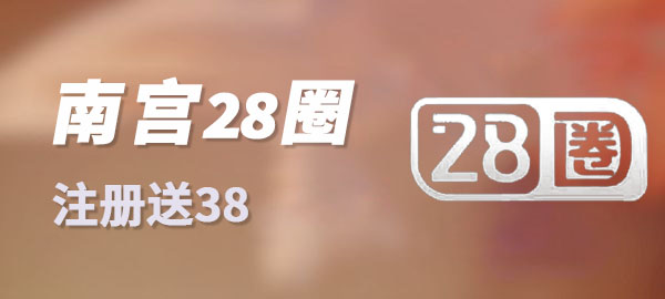 28圈娱乐